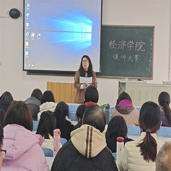 賽教學(xué)技能，展教師風采——經(jīng)濟學(xué)院多媒體課件大賽