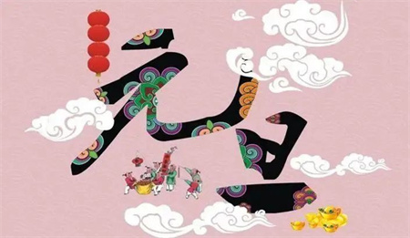 “一元復(fù)始，萬(wàn)象更新”——保定理工學(xué)院藝術(shù)學(xué)院祝大家新年快樂(lè)