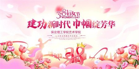 “建功新時代，巾幗綻芳華”——保定理工學院藝術學院“三八婦女節(jié)，關懷暖人心”