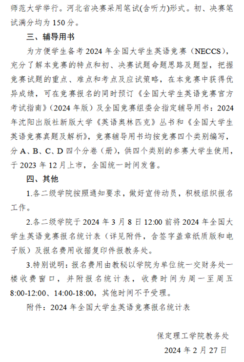 關于組織報名全國大學生英語競賽的通知
