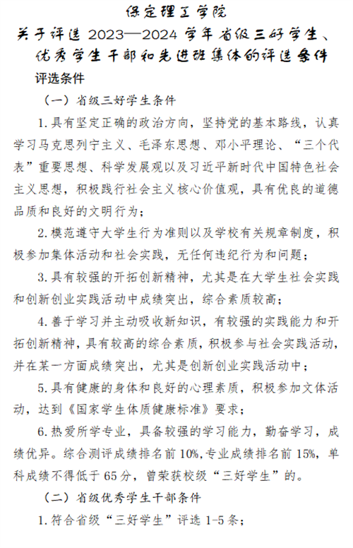 關(guān)于2023-2024學(xué)年省三好、省優(yōu)干和省先進的評選條件