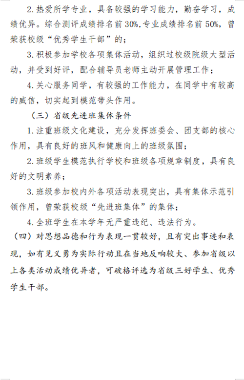 關(guān)于2023-2024學(xué)年省三好、省優(yōu)干和省先進的評選條件
