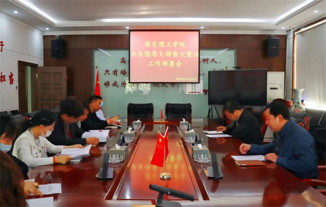 保定理工學(xué)院召開(kāi)“安全隱患大排查大整治”工作部署會(huì)