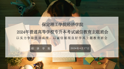 考之以誠，答之以信|經(jīng)濟學院召開2024屆專升本誠信教育主題班會