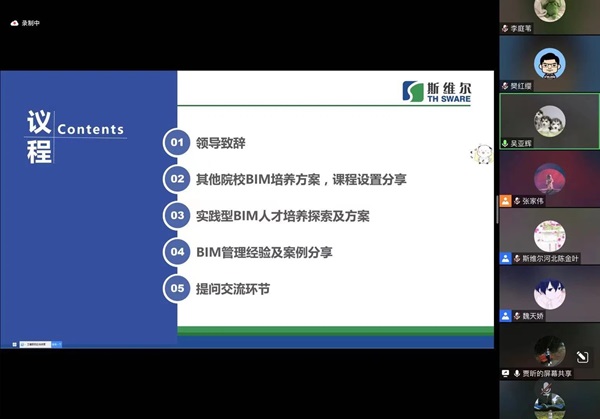 完善本科教育實(shí)踐體系，深化產(chǎn)教融合、校企合作一直是我院的努力方向和發(fā)展路徑，打造實(shí)踐型教師隊(duì)伍，推動(dòng)企業(yè)深度參與協(xié)同育人是培養(yǎng)實(shí)踐型教師能力的主要途徑。      圖片    圖片    我院工程管理和工程造價(jià)兩個(gè)專業(yè)與斯維爾科技股份有限公司進(jìn)行了一場(chǎng)深入的線上交流會(huì)。   會(huì)議的主題為“產(chǎn)教融合背景下BIM技術(shù)的建筑