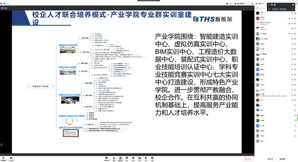 完善本科教育實(shí)踐體系，深化產(chǎn)教融合、校企合作一直是我院的努力方向和發(fā)展路徑，打造實(shí)踐型教師隊(duì)伍，推動(dòng)企業(yè)深度參與協(xié)同育人是培養(yǎng)實(shí)踐型教師能力的主要途徑。      圖片    圖片    我院工程管理和工程造價(jià)兩個(gè)專業(yè)與斯維爾科技股份有限公司進(jìn)行了一場(chǎng)深入的線上交流會(huì)。   會(huì)議的主題為“產(chǎn)教融合背景下BIM技術(shù)的建筑