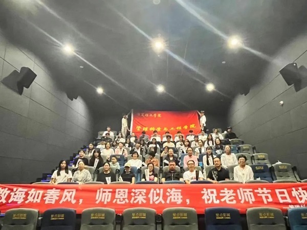 保定理工學(xué)院||管理學(xué)院||桃李花開，感謝有你——我院為慶祝第39個(gè)教師節(jié)舉行觀影活動(dòng)