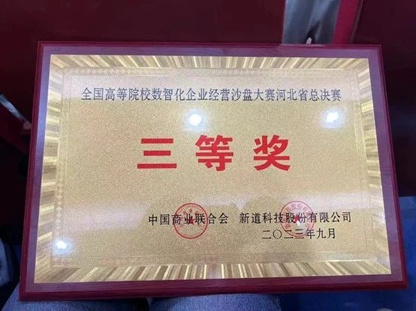 保定理工學(xué)院‖管理學(xué)院‖我院學(xué)子在第十九屆全國大學(xué)生數(shù)智化企業(yè)經(jīng)營沙盤大賽再獲佳績