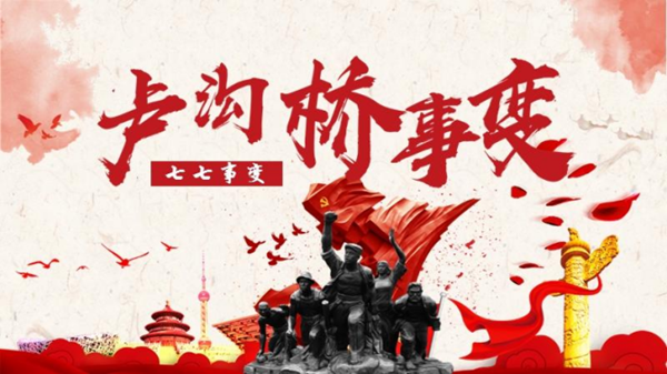 保定理工學院||管理學院||七七事變——不可忘卻的歷史記憶