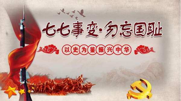 保定理工學院||管理學院||七七事變——不可忘卻的歷史記憶