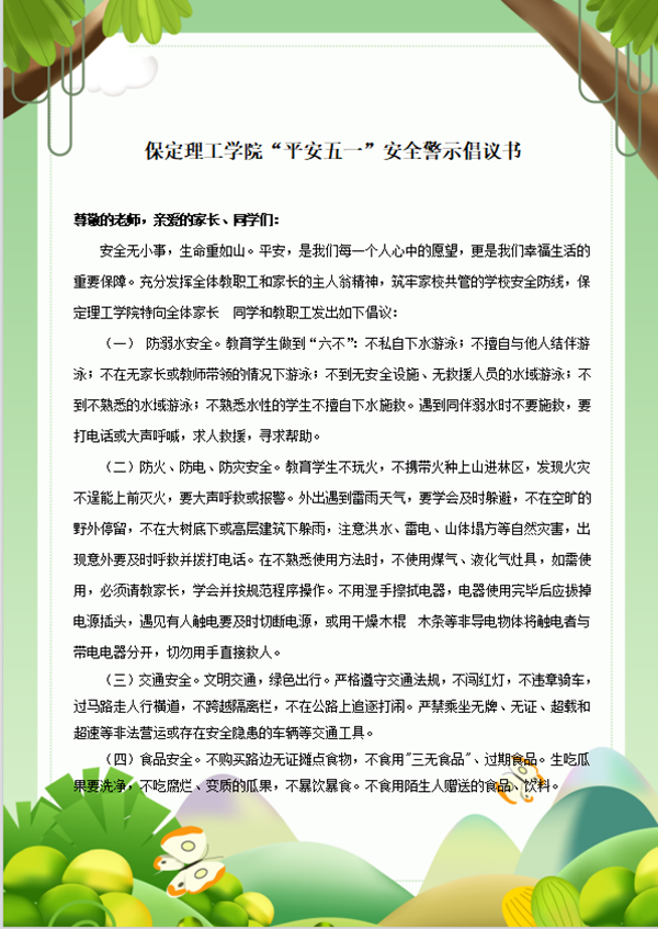 安全教育丨保定理工學(xué)院丨管理學(xué)院丨平安過五一，安全需謹(jǐn)記！