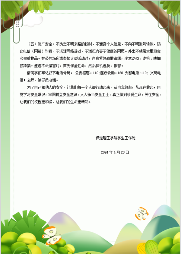 安全教育丨保定理工學(xué)院丨管理學(xué)院丨平安過五一，安全需謹(jǐn)記！