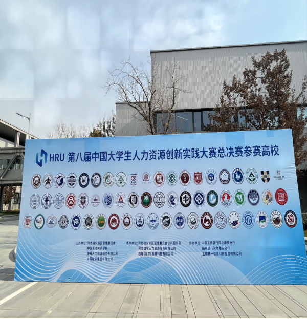 保定理工學(xué)院‖管理學(xué)院‖喜報：熱烈慶祝我院人力資源管理專業(yè)學(xué)生參加第八屆HRU中國大學(xué)生人力資源創(chuàng)新實踐大賽總決賽榮獲團(tuán)體二等獎
