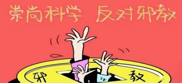 保定理工學(xué)院||管理學(xué)院||崇尚科學(xué)反對邪教