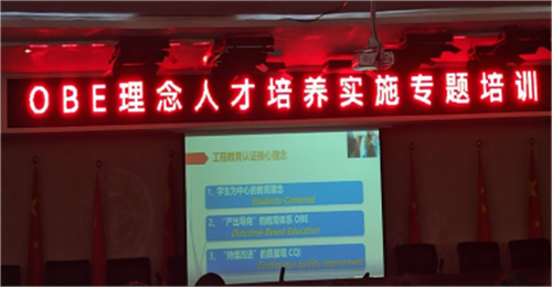 “OBE理念”人才培養(yǎng)實施專題培訓(xùn)會