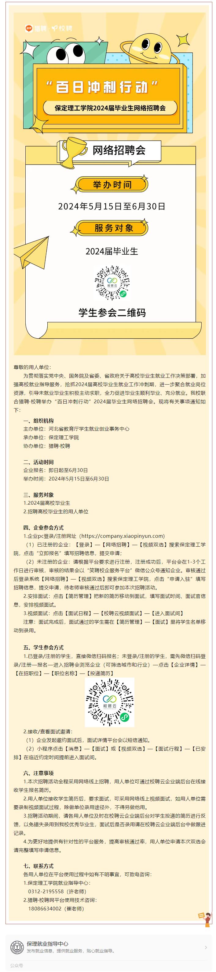 “百日沖刺行動”保定理工學(xué)院2024屆畢業(yè)生網(wǎng)絡(luò)招聘會邀請函