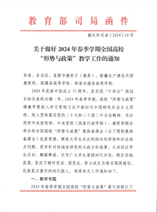 關(guān)于做好2024年春季學(xué)期全國高?！靶蝿菖c政策”教學(xué)工作的通知