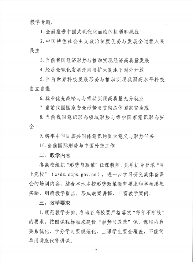 關(guān)于做好2024年春季學(xué)期全國高?！靶蝿菖c政策”教學(xué)工作的通知