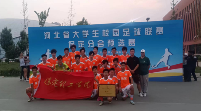 駐保高校足球聯(lián)賽圓滿落幕，保定理工學(xué)院勇奪佳績(jī)