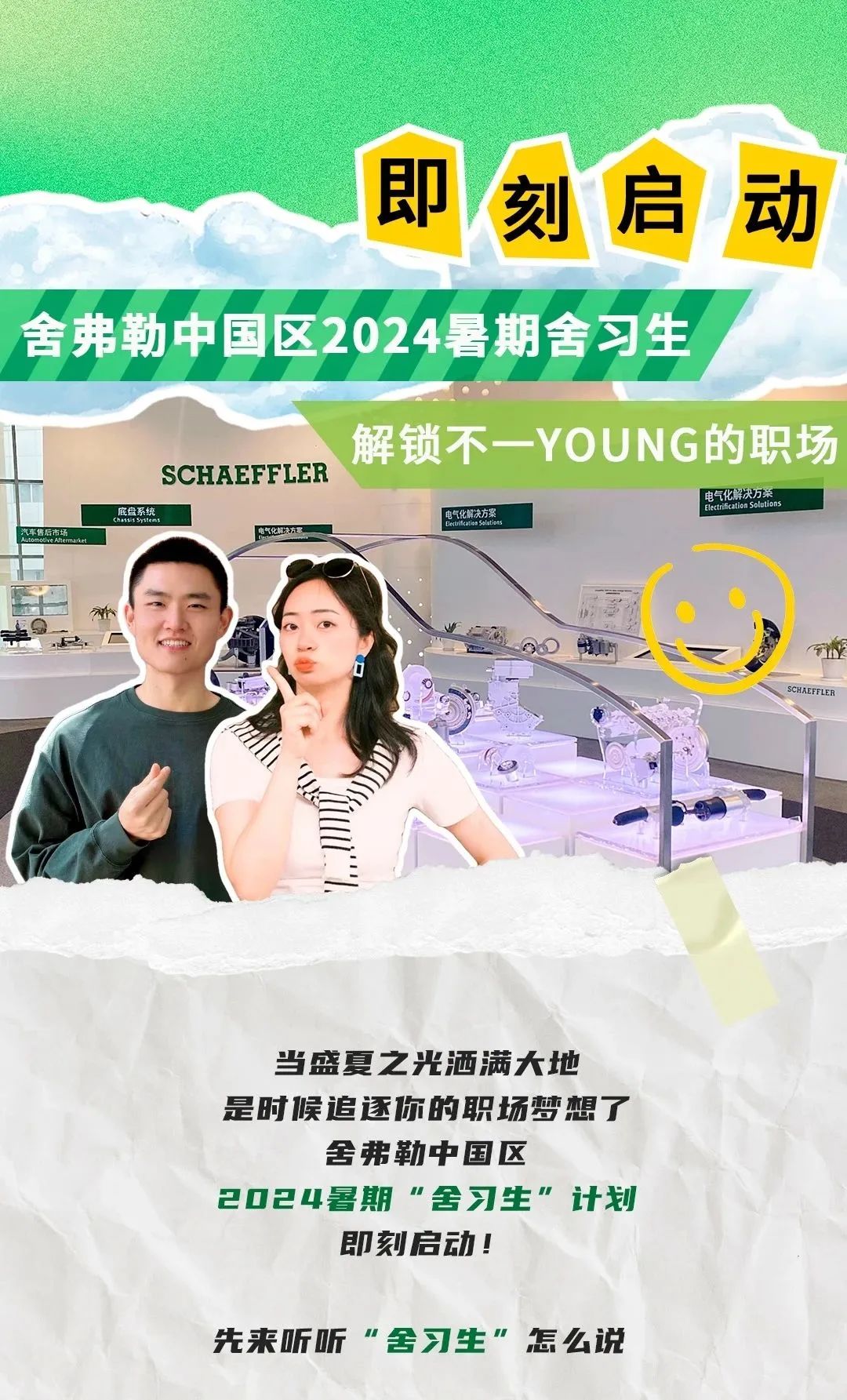 舍弗勒2024“舍習(xí)生”計劃正式啟動！