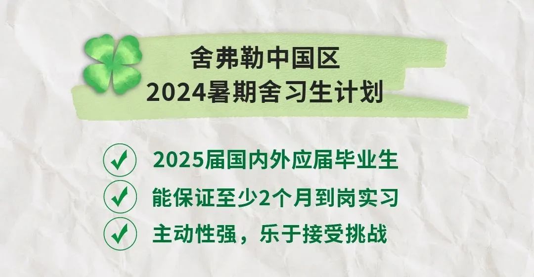 舍弗勒2024“舍習(xí)生”計劃正式啟動！