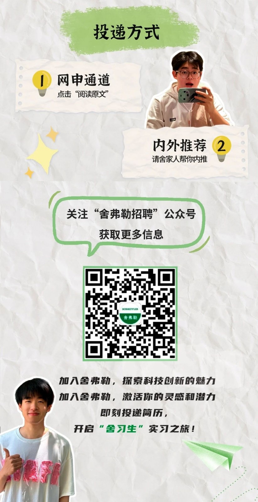 舍弗勒2024“舍習(xí)生”計劃正式啟動！