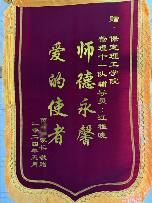 師德師風(fēng)|保定理工學(xué)院|管理學(xué)院|師德永馨·愛(ài)的使者——學(xué)生家長(zhǎng)向輔導(dǎo)員江程曉老師送錦旗