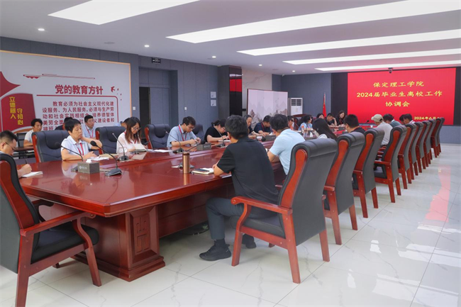 保定理工學(xué)院2024屆畢業(yè)生離校工作協(xié)調(diào)會(huì)