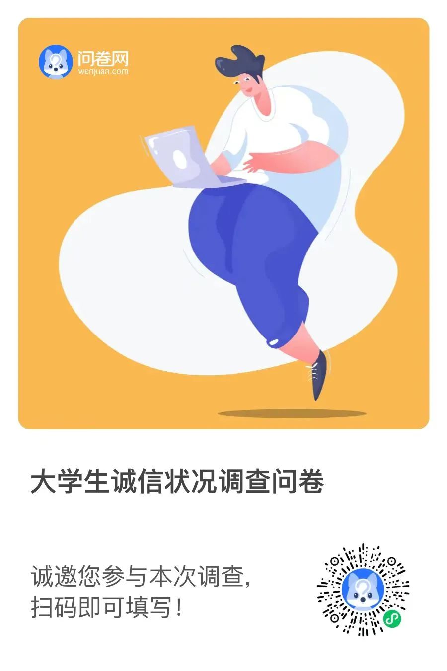 “誠以立身，信以致遠” | 同學們，你有一份調(diào)查問卷請查收！