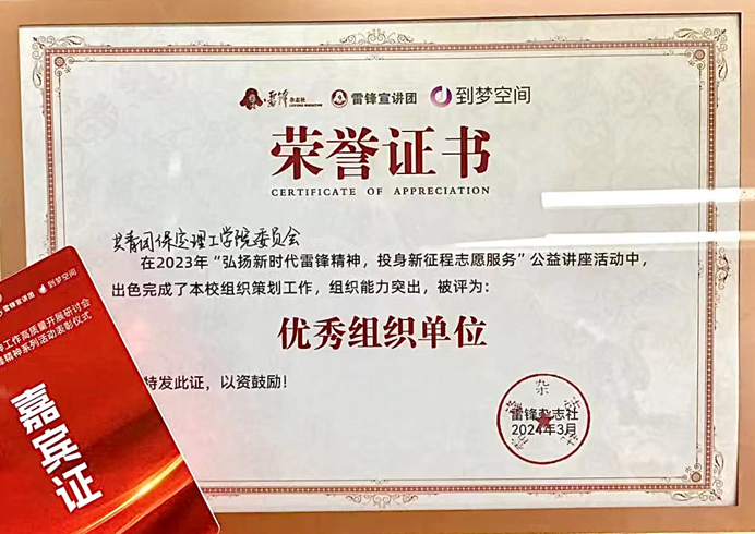 團(tuán)團(tuán)速遞|我校榮獲2024年弘揚(yáng)雷鋒精神系列活動(dòng)優(yōu)秀組織單位