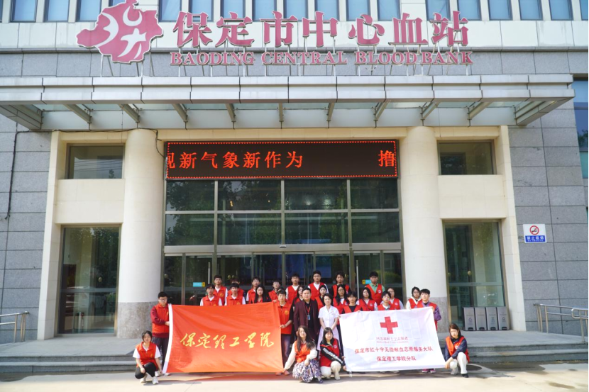 “三獻(xiàn)”進(jìn)校園|血液探秘,與愛同行——保定理工學(xué)院師生“血站開放日”活動