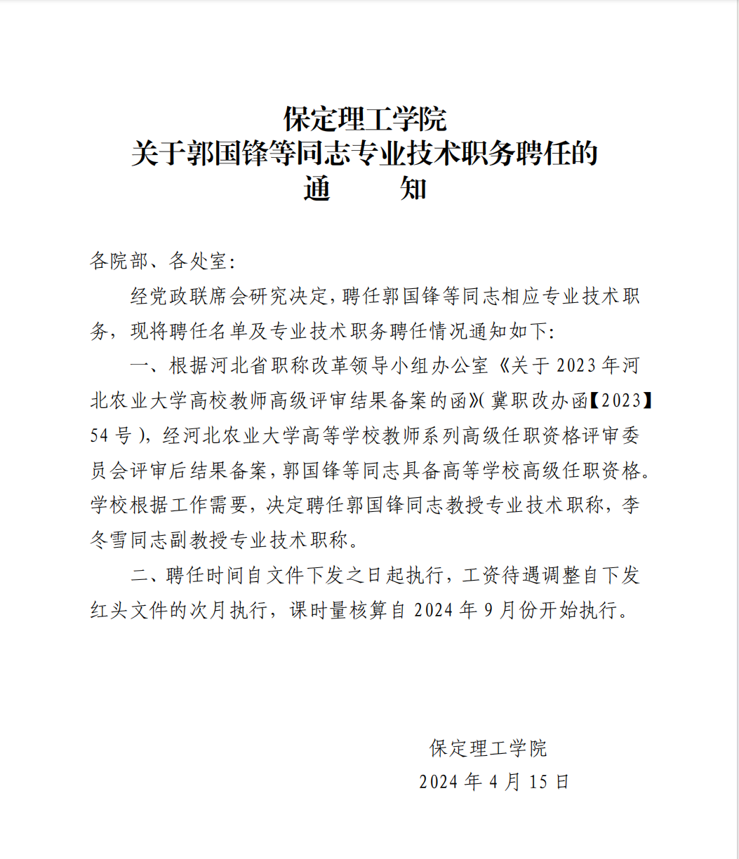 保定理工學(xué)院 關(guān)于郭國(guó)鋒等同志專業(yè)技術(shù)職務(wù)聘任的通知