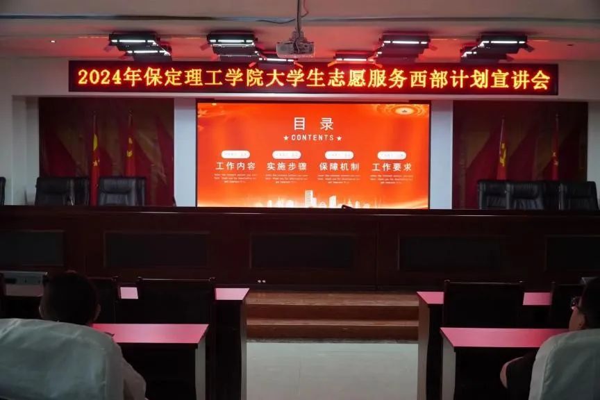 志愿服務(wù)|保定理工學(xué)院開展大學(xué)生2024年西部計(jì)劃宣講會