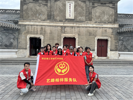 “愛心傳遞，志愿同行”——保定理工學(xué)院藝術(shù)學(xué)院參加保定市“淮軍公所博物館”志愿服務(wù)活動(dòng)