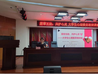 保定理工學(xué)院開展“朋輩互助,共護(hù)心靈”大學(xué)生心理委員培訓(xùn)講座