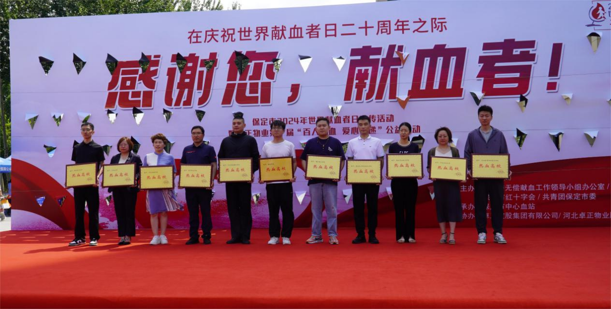 志愿活動(dòng)|我校受邀參加保定市2024年“世界獻(xiàn)血日”主題活動(dòng),喜獲“熱血高?!豹?jiǎng)