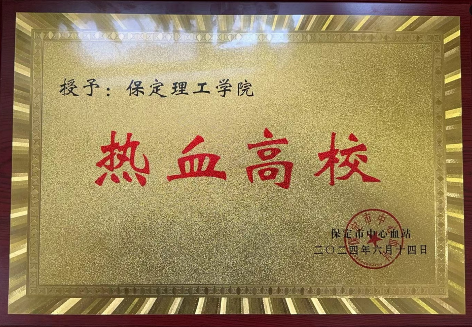 志愿活動|我校受邀參加保定市2024年“世界獻血日”主題活動,喜獲“熱血高?!豹? onmousewheel=