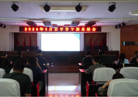 2024年5月份學(xué)管干部總結(jié)會