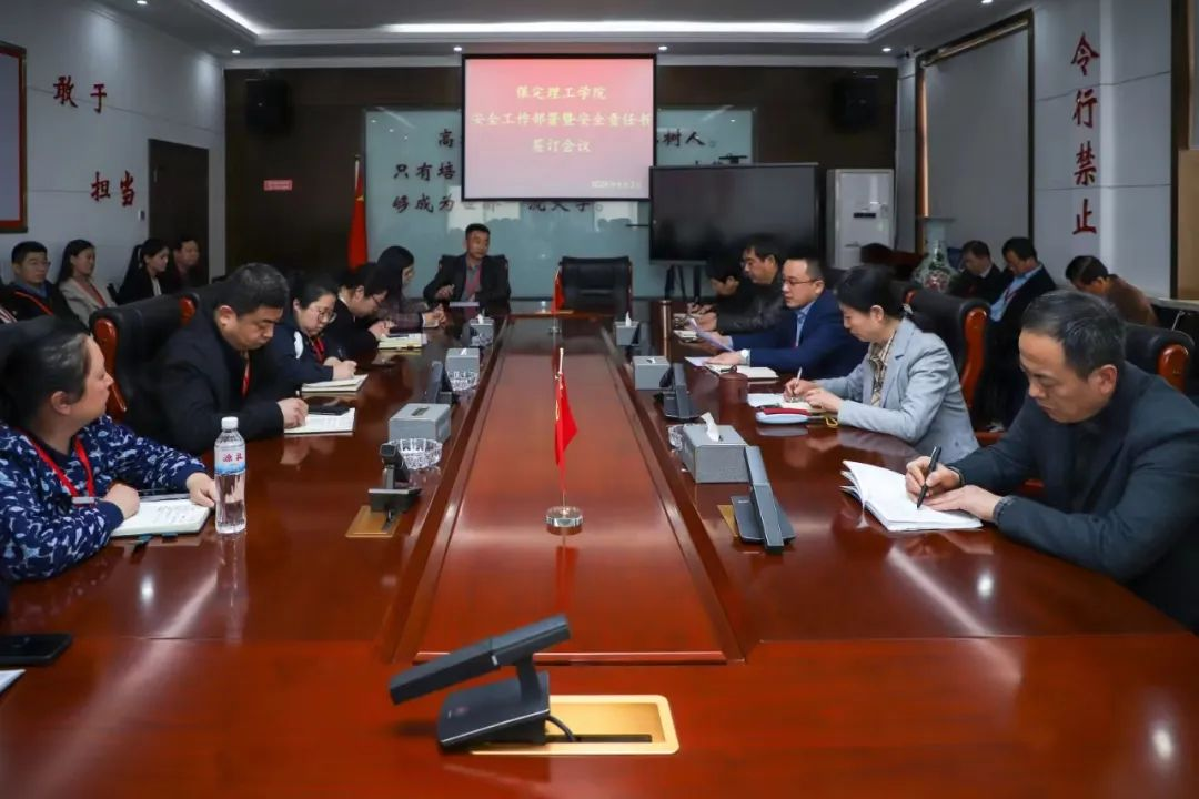 保定理工學院召開安全工作部署暨安全責任書簽訂會議