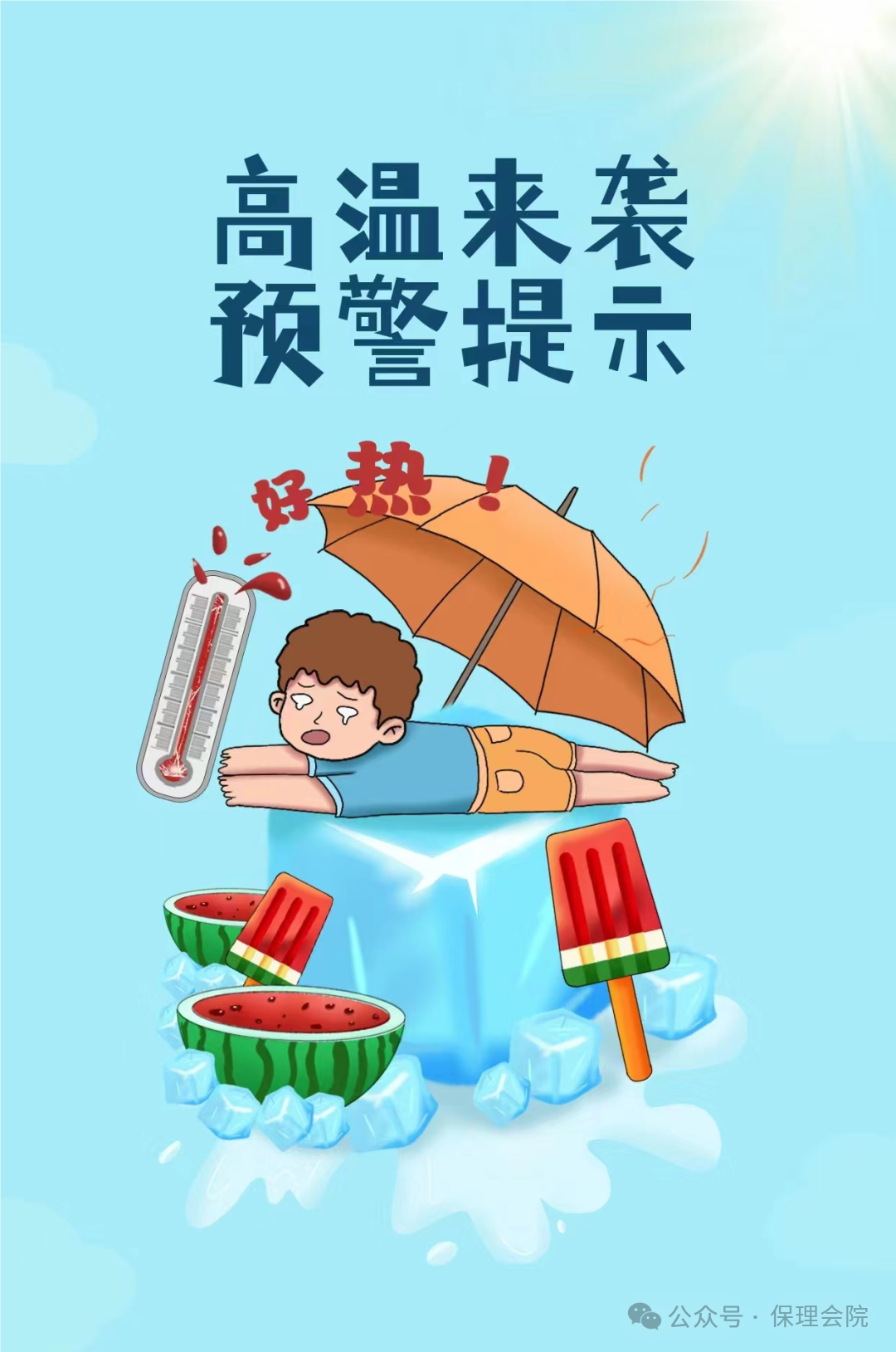 保理會(huì)計(jì)學(xué)院高溫預(yù)防技巧，開啟涼爽夏日模式