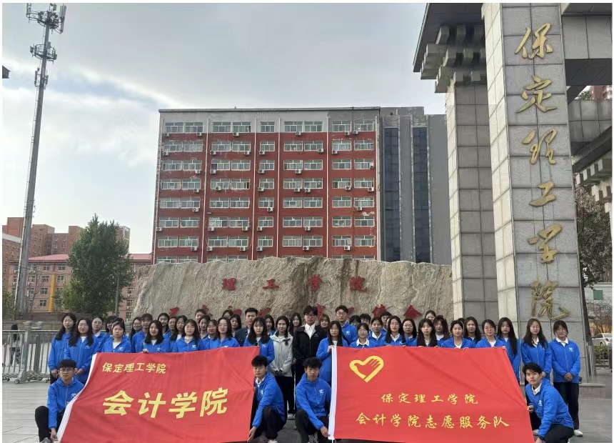 保理會(huì)計(jì)學(xué)院保定理工學(xué)院會(huì)計(jì)學(xué)院志愿服務(wù)隊(duì)圓滿完成京津冀(保定)賽事經(jīng)濟(jì)暨戶外運(yùn)動(dòng)產(chǎn)業(yè)大會(huì)志愿服務(wù)工作