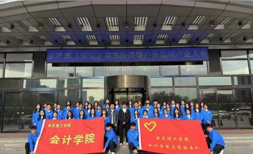 保理會(huì)計(jì)學(xué)院保定理工學(xué)院會(huì)計(jì)學(xué)院志愿服務(wù)隊(duì)圓滿完成京津冀(保定)賽事經(jīng)濟(jì)暨戶外運(yùn)動(dòng)產(chǎn)業(yè)大會(huì)志愿服務(wù)工作