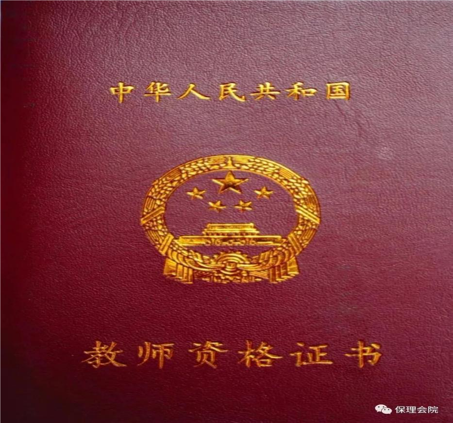 保理會(huì)計(jì)學(xué)院大學(xué)生必備證書之教師資格證