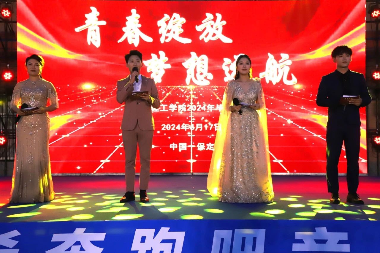 青春校園|青春綻放,夢(mèng)想遠(yuǎn)航——保定理工學(xué)院2024屆畢業(yè)晚會(huì)圓滿結(jié)束?
