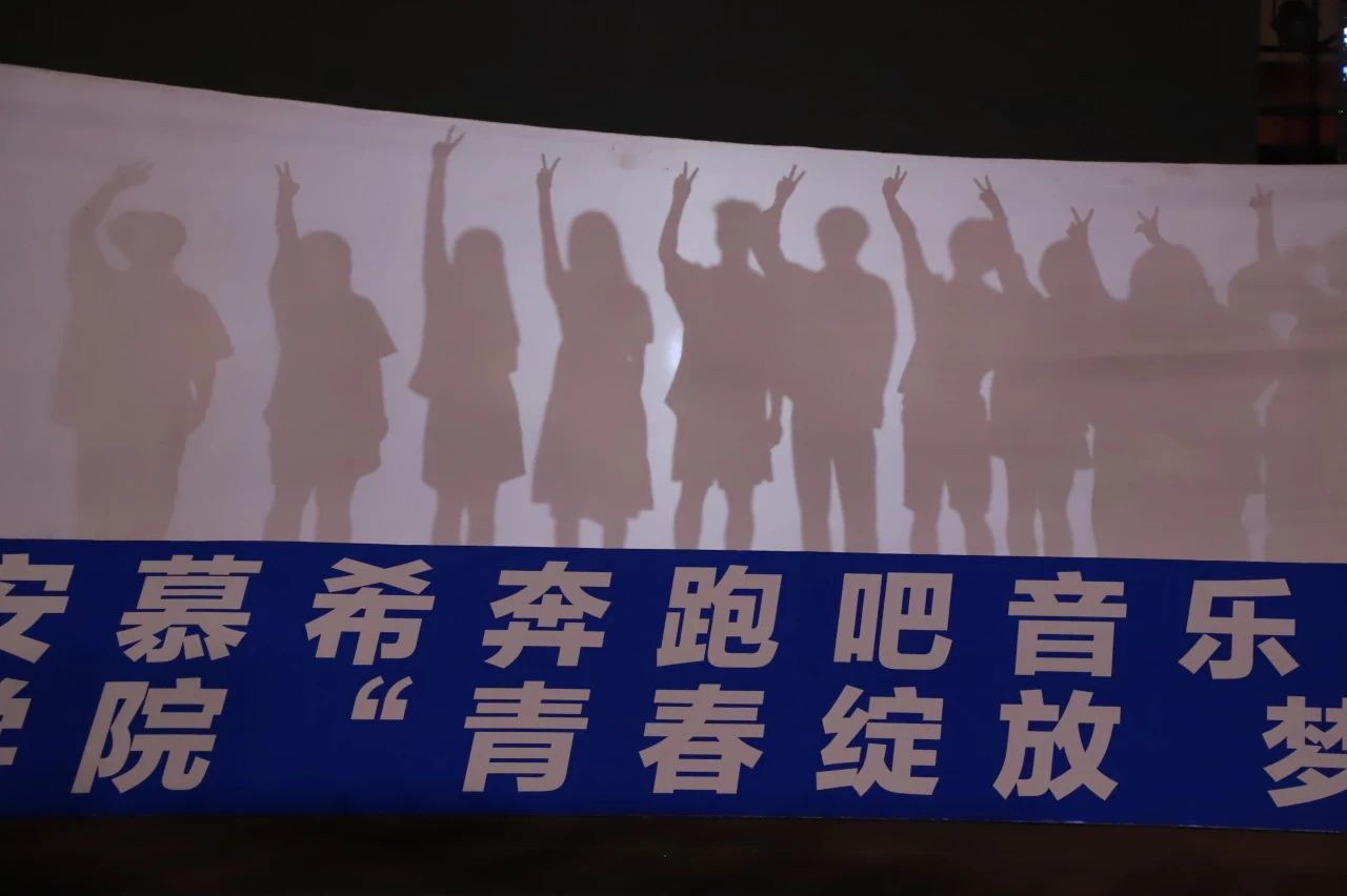 青春校園|青春綻放,夢(mèng)想遠(yuǎn)航——保定理工學(xué)院2024屆畢業(yè)晚會(huì)圓滿結(jié)束?