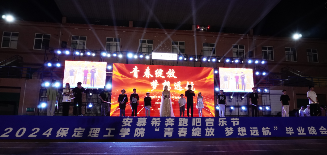 青春校園|青春綻放,夢(mèng)想遠(yuǎn)航——保定理工學(xué)院2024屆畢業(yè)晚會(huì)圓滿結(jié)束?
