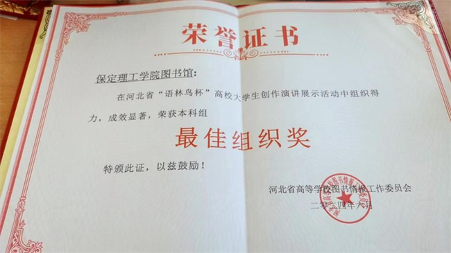 喜訊！保定理工學(xué)院圖書館 在2024年河北省“語(yǔ)林鳥杯”高校大學(xué)生創(chuàng)作演講展示活動(dòng)中榮獲佳績(jī)！