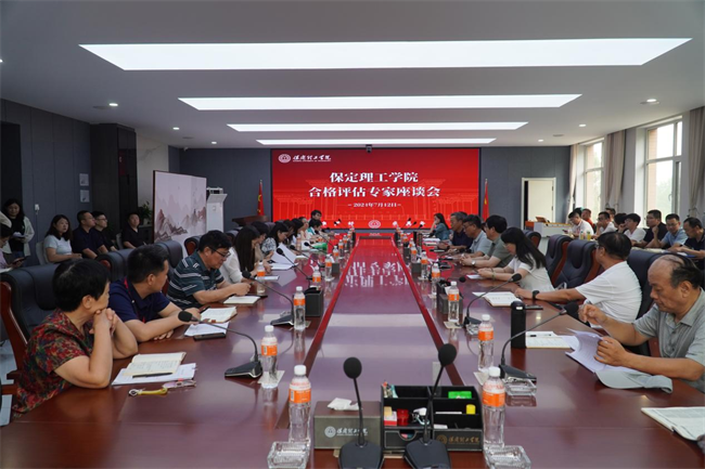 保定理工學(xué)院邀請專家開展本科教學(xué)工作合格評估專題講座