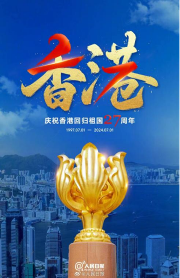香港回歸紀念日｜保定理工學院|管理學院|萬千氣象看我中華，香港回歸二十七載