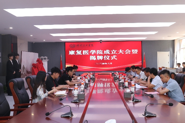 康復(fù)醫(yī)學(xué)院成立大會(huì)暨揭牌儀式順利舉行